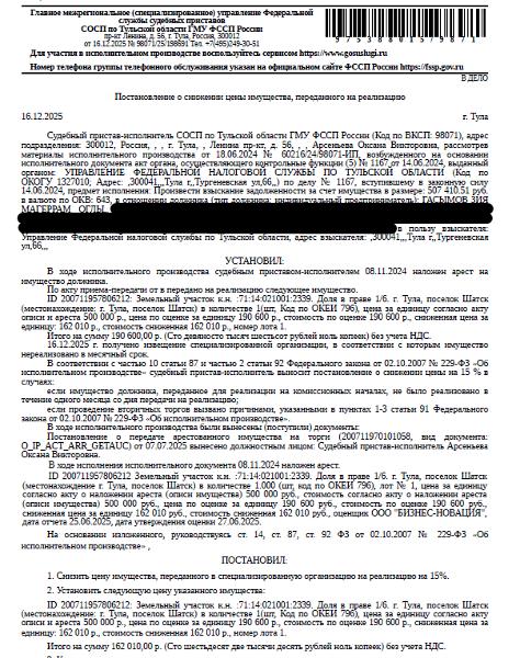 1/6 доля в праве общей долевой собственности на земельный участок, категория земель: земли населенных пунктов, виды разрешенного использования: для индивидуального жилищного строительства, площадь 1200 +/- 12 кв.м., кадастровый номер 71:14:021001:2339, местоположение: муниципальное образование г. Тула, поселок Шатск. Имущество принадлежит на праве общей долевой собственности- см. извещение. Взыскатель: УФНС по Тульской области.