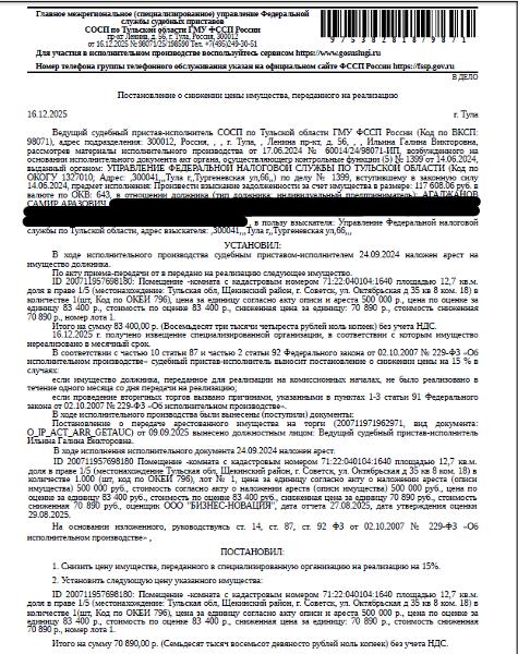 1/5 доля в праве общей долевой собственности на помещение, жилое, наименование: комната, площадь 12,7 кв.м., кадастровый номер 71:22:040104:1640, адрес: Тульская обл, Щекинский р-н, г. Советск, ул. Октябрьская, д. 35, кв. 8, комната №18. Сведениями о зарегистрированных по данному адресу лицах, а также о задолженности по взносам на капитальный ремонт, Организатор торгов не располагает. Имущество принадлежит на праве общей долевой собственности-см.извещение. Взыскатель: УФНС по Тульской обл.