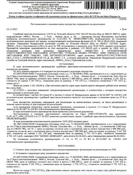 Сооружение, назначение: 10) сооружения коммунального хозяйства, наименование: тепловые сети, протяженность 173 м., кадастровый номер 71:30:050301:2840, местоположение: Российская Федерация, Тульская обл., г. Тула, пр-кт Ленина. Сооружение расположено в пределах земельных участков с кадастровыми номерами 71:30:000000:8757, 71:30:050301:2088, 71:30:050301:2186, 71:30:050301:2044, сведениями о правообладателях Организатор торгов не располагает. Взыскатель: УФНС по Тульской области.
