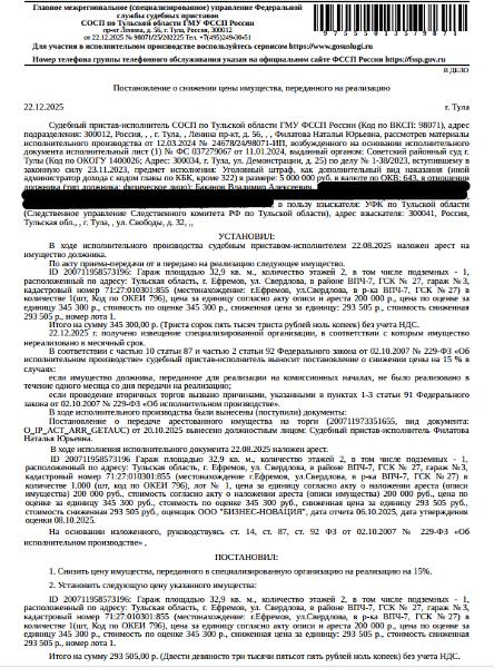 Здание, назначение: нежилое, наименование: гараж, площадь 32,9 кв.м., кадастровый номер 71:27:010301:855, местоположение: Тульская обл., г. Ефремов, ул. Свердлова, в районе ВПЧ-7, ГСК № 27, гараж № 3. Сведениями о земельном участке, на котором расположено здание Организатор торгов не располагает. Взыскатель: УФК по Тульской области (Следственное управления Следственного комитета РФ по Тульской области).