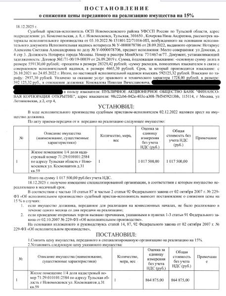 1/4 доли в праве общей долевой собственности на помещение, назначение: жилое, наименование: квартира, площадь 55,8 кв.м., кадастровый номер 71:29:010101:2584, местоположение: Тульская обл, р-н. Новомосковский, г. Новомосковск, ул. Космонавтов, д. 31, кв. 59. Имущество принадлежит на праве общей долевой собственности -см.извещение. Взыскатель: ПАО Банк «Финансовая корпорация Открытие».