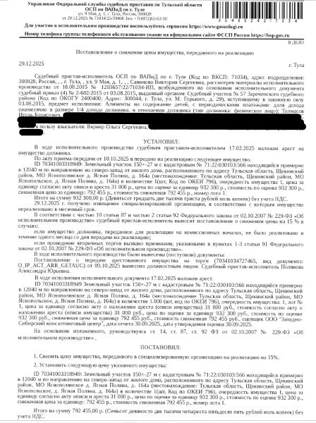 Земельный участок, земли населенных пунктов, виды разрешенного использования: для ведения личного подсобного хозяйства, площадь 1500 +/- 27 кв.м., кадастровый номер 71:22:030103:566, местоположение установлено относительно ориентира, расположенного за пределами участка.Ориентир - жилой дом.Участок находится примерно в 1240 м, по направлению на северо-запад от ориентира. Почтовый адрес ориентира: Тульская обл, р-н Щекинский, МО Головеньковское, д Ясная Поляна, д 164-а. Взыскатель: Вернер О.С.