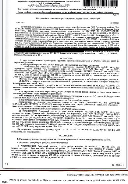 Земельный участок, категория земель: земли сельскохозяйственного назначения, виды разрешенного использования: садоводство, площадь 1401 +/- 26 кв.м., кадастровый номер 71:23:050115:11, местоположение: обл. Тульская, р-н Ясногорский, Есуковская с/т, Садоводческое некоммерческое товарищество №77 "Восток-2", участок № 125. Взыскатель: ОСП по Северо-Западному административному округу ГУ ФССП России по г. Москве.