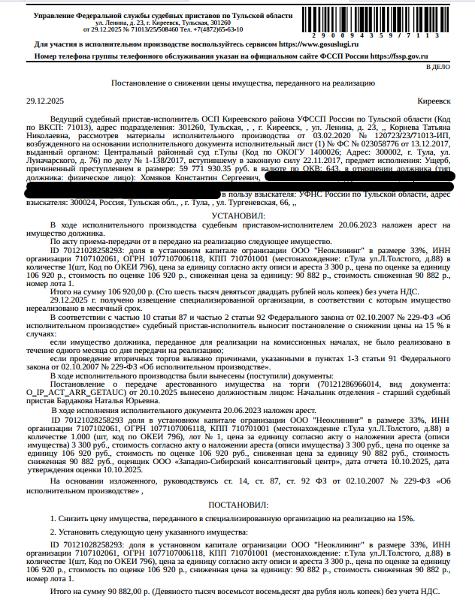 Доля в уставном капитале ООО «Неоклининг» (ИНН 7107102061, ОГРН 1077107006118, адрес: 300000, Тульская область, г. Тула, ул. Льва Толстого, д.88), в размере 33%, номинальная стоимость доли 3300 руб. Взыскатель: УФНС по Тульской области.