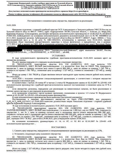 Легковой автомобиль КIА UМ (SОRЕNТО) 2015 г.в. г/н Р850ХН71, VIN XWEPH81BDF0000076, цвет белый. Место хранения: Тульская обл., рп. Заокский, ул. Таежная, 4. Ответственный хранитель Янголенко И.С. Взыскатель: ООО «Электросетьстрой-Комплект».