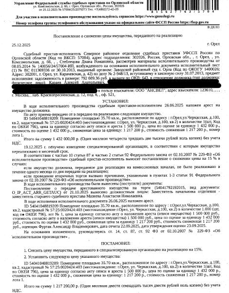 Помещение, назначение: жилое, наименование: квартира, площадь 35,7 кв.м., кадастровый номер 57:25:0020424:403, местоположение: Российская Федерация, Орловская область, г Орёл, ул Черкасская, д 100, кв. 2. Взыскатель: ООО «АНСВЕЛ».