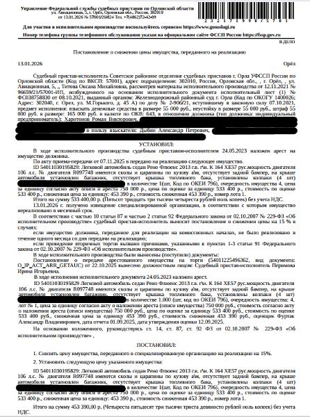 Легковой автомобиль седан РЕНО ФЛЮЕНС, VIN VF1LZBR0548517274, 2013 г.в. г/н К164ХЕ57, имеются сколы и царапины по кузову а/м, отсутствует задний бампер, на крыше автомобиля установлен багажник, отсутствует крышка топливного бака, установлены колпаки (4 шт). Место хранения: г. Орел, ул. Авиационная, 5. Сведениями об ответственном хранителе Организатор торгов не располагает. Согласно реестру уведомлений о залоге имущество находится в залоге у ООО МФК «КарМани». Взыскатель: Дыбин А.П.