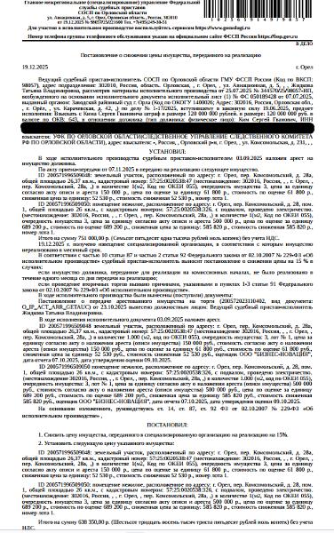 Земельный участок, категория земель: земли населенных пунктов, виды разрешенного использования: для эксплуатации и обслуживания индивидуального гаража(бокс №1), кадастровый номер 57:25:0020538:47, площадь 26,37 кв.м., местоположение: Российская Федерация, Орловская область, г Орёл, пер. Комсомольский, 28а. Взыскатель: УФК по Орловской области (Следственное управление следственного комитета РФ по Орловской области).