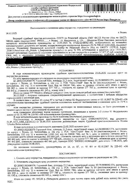 Здание, назначение: нежилое, наименование: гаражный бокс, кадастровый номер 62:29:0080092:374, площадь 21,3 кв.м, местоположение: Российская Федерация, Рязанская область, Рязань г, Боголюбова ул, 102, строен 2, ГСК "АВТОСТРОЙ",бокс №84. Здание расположено в пределах объекта недвижимости с кадастровым номером 62:29:0080092:27, сведениями о правообладателе Организатор торгов не располагает. Взыскатель: УФНС по Рязанской области.