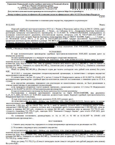 Автомобиль легковой КIА RIО, 2019 г.в, VIN Z94C241BBLR152155, г/н Е437ТЕ62, белого цвета, по кузову многочисленные сколы. Место хранения: г. Рязань, Касимовское ш., д. 46 а (стоянка). Ответственный хранитель Кузина С.Г. Согласно реестру уведомлений о залоге имущество находится в залоге у ООО «Русфинанс банк». Реализация имущества должника не лишает права залогодержателя на обращение взыскания на предмет залога. Взыскатель: ПАО Росбанк.