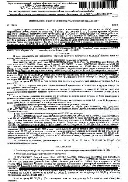 Автомобиль легковой седан ИРАН KHODRO SAMAND, 2007 г.в, г/н У734КМ62, VIN NAAC1MAG37F048280. Место хранения: г. Рязань, Касимовское ш., д. 46 а (стоянка). Ответственный хранитель Кузина С.Г. Залогодержатель: ООО МКК «Онлайнер».