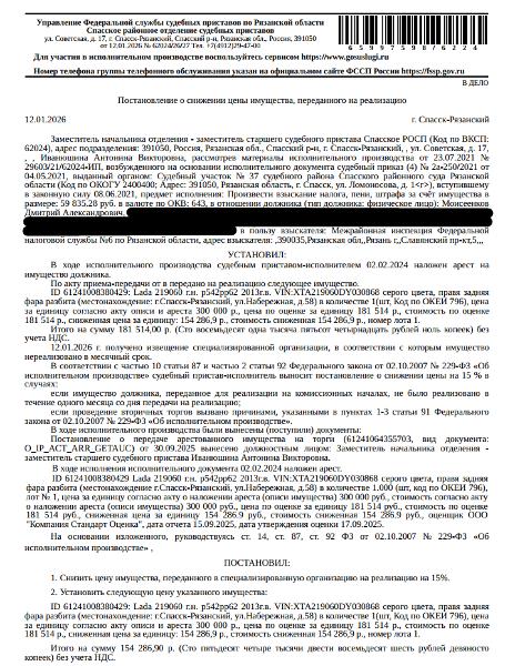 Автомобиль легковой LАDА219060, 2013 г.в, VIN XTA219060DY030868, г/н Р542РР62, цвет серебристый, правая задняя фара разбита. Место хранения: г. Спасск-Рязанский, ул. Набережная, 58. Ответственный хранитель Моисеенков Д.А. Согласно реестру уведомлений о залоге имущество находится в залоге у ООО КБ «АйМаниБанк». Реализация имущества должника не лишает права залогодержателя на обращение взыскания на предмет залога. Взыскатель: МИФНС № 6 по Рязанской области.