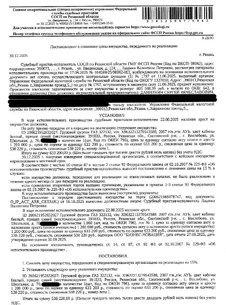 Автомобиль, грузовой фургон ГАЗ 322132, VIN X9632213270543588, 2007 г.в., гос. номер А821ЕМ62, цвет белый. Место хранения: Рязанская обл., Скопинский р-н, с. Вослебово, ул. Школьная, д. 70. Ответственный хранитель Данилкин С.В. Взыскатель: УФНС по Рязанской области.