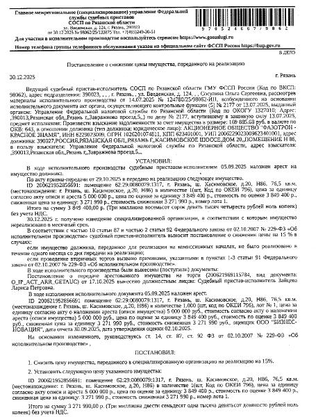 Помещение, назначение: нежилое, наименование: помещение, кадастровый номер 62:29:0080079:1317, цокольный этаж № с, площадь 76,5  кв.м, местоположение: Рязанская область, г Рязань, ш Касимовское, д 20, Н86. Взыскатель УФНС по Рязанской области.