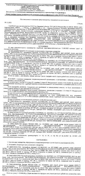 Грузовой автомобиль УАЗ 396255, VIN XTT396255C0457953, 2012 г.в., гос. номер А643РК62, цвет белая ночь. Место хранения: Рязанская обл., рп. Милославское, ул. Березовая, зд. 1. Ответственный хранитель Кузнецов Г.С. Взыскатель, в пользу которого обращено взыскание – МИФНС по управлению долгом. Согласно реестру уведомлений о залоге имущество находится в залоге.Реализация имущества должника не лишает права залогодержателя на обращение взыскания на предмет залога.