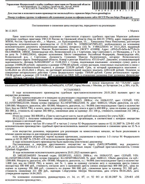 Легковой седан ШЕВРОЛЕ; АВЕО; 2008 г.в; г/н Н696АУ57; цвет: СЕРЫЙ; VIN KL1SF697J8B225169, коррозия по кузову, на заднем бампере потертости, лопнуто. Место хранения: г. Орел, пер. Маслозаводской, 8 (автостоянка). Ответственный хранитель Удалов К.А. Залогодержатель: АО «Тбанк».