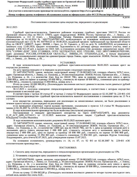 Здание, назначение: нежилое, наименование: здание главного корпуса, кадастровый номер: 57:26:0010405:144, площадь 1676,5 кв. м., местоположение: Орловская область, г Ливны, ул Пушкина, д 34. Взыскатель: Управление муниципального имущества администрации г. Ливны.