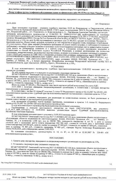 Земельный участок, категория земель: земли населенных пунктов, виды разрешенного использования: эксплуатация и обслуживание объектов недвижимости, площадь: 161 +/- 4 кв.м, кадастровый номер: 57:15:0030401:432, местоположение: Местоположение установлено относительно ориентира, расположенного в границах участка. Почтовый адрес ориентира: Российская Федерация, Орловская область, р-н Свердловский, пгт Змиевка, ул Чапаева, д 18. Взыскатель: МИФНС №8 по Орловской области.