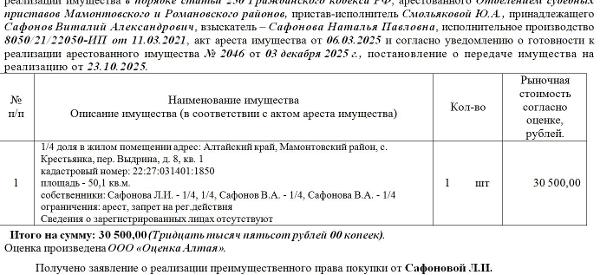 Лот№1 1/4 доля в жилом помещении адрес: Алтайский край, Мамонтовский район, с. Крестьянка, пер. Выдрина, д. 8, кв. 1 кадастровый номер: 22:27:031401:1850 площадь - 50,1 кв.м. Сведения о зарегистрированных лицах отсутствуют. Нач.цена 30500 руб. (Сафонова Л.И. - 1/4, 1/4, Сафонов В.А. - 1/4, Сафонова В.А. - ¼, арест, запрет на рег.действия) (2046)