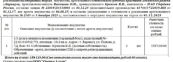 Лот№2 1/3 доля в нежилом помещении (гаражный бокс), кадастровый № - 22:63:010502:751, площадь - 18,6 кв.м. Адрес - г. Барнаул, ул. Попова, д. 7Д, бокс 44. Нач.цена 158119 руб. (Кремлев В.В. (долевая собственность)., арест, постановление СПИ о запрете регистрационных действий) (2185)