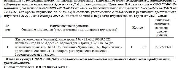 Лот№3 Жилое помещение (комната), кадастровый № - 22:63:010609:5025, площадь - 17,1 кв.м. Адрес - г. Барнаул, ул. Юрина, д. 261 кв. 54 (на поэтажном плане ком. № 4). Зарегистрирован 1 человек. Нач.цена 1786933 руб. (Чунихина Л.А., арест, постановление СПИ о запрете регистрационных действий) (2179)