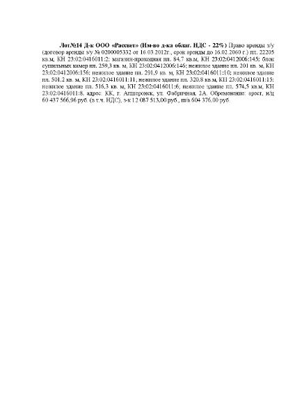 Д-к ООО «Рассвет» (Им-во д-ка облаг. НДС-22%) Право аренды з/у (договор аренды з/у №0200005332 от 16.03.2012г.,срок аренды до 16.02.2060г.) пл. 22205 кв.м, КН 23:02:0416011:2 с расположенными на нём нежилыми постройками, по адресу: КК, г. Апшеронск, ул.Фабричная, 2А. Обременение: арест, н/ц 60 437 566,96 руб. (в т.ч. НДС), з-к 12 087 513,00 руб., ш/а 604 376,00 руб. (Ввиду ограничения по количеству вводимых символов, полное описание лота прикреплено pdf файлом в изображение лота)