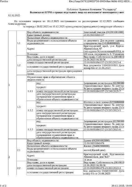 Д-к: Халилова Н.А. Жилой дом, площадь 51 кв.м., кадастровый номер 23:16:0601184:476, земельный участок (для ведения садоводства и огородничества), площадь 600+/–9 кв.м., кадастровый номер 23:16:0601184:157. Адрес: Краснодарский край, Курганинский район, г. Курганинск, СНТ Березка, ул. Абрикосовая, 67. Начальная цена 1 623 200 руб., задаток 1 624 руб., шаг аукциона 16 232 руб., ув. 1896