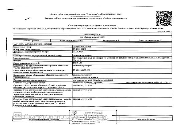 Д-к: Кюлян Л.Н. Земельный участок (для ведения личного подсобного хозяйства), площадь 374 кв.м., кадастровый номер 23:08:0104000:1338. Адрес: Краснодарский край, Ейский район, ст. Должанская, ул. И.И. Володкович. Начальная цена 824 800 руб., задаток 825 руб., шаг аукциона 8 248 руб., ув. 1893