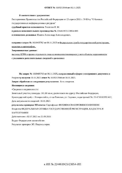 Д-к: Иванча А.А. Земельный участок (для индивидуального жилищного строительства), площадь 301 кв.м., кадастровый номер 23:47:0102092:467. Адрес: Краснодарский край, г. Новороссийск, ст. Раевская, ул. Садовая. Начальная цена 900 000 руб., задаток 900 руб., шаг аукциона 9 000 руб., ув. 1909