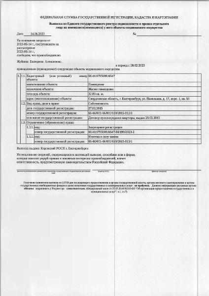 Жилое помещение (квартира), площадь 32,80 кв.м., кадастровый номер: 66:41:0705006:6647, г. Екатеринбург, ул. Панельная, д. 17, корп. 1, кв. 50, рег.№ 03-2399/23
