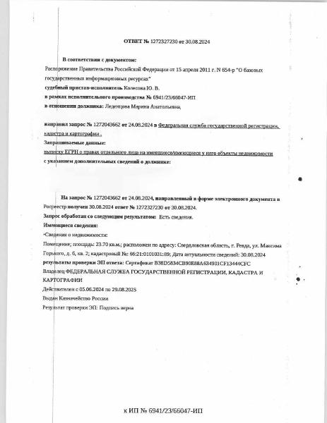Жилое помещение (квартира), площадь 23,7 кв.м., кадастровый номер: 66:21:0101031:89, г. Ревда, ул. Максима Горького, д. 6, кв. 2, рег.№ 47-3660/24