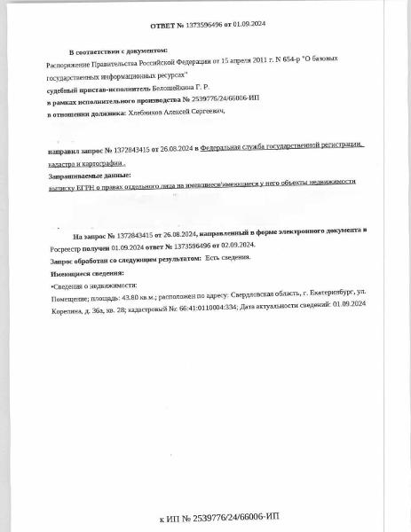 Жилое помещение (квартира), площадь 43,8 кв.м., кадастровый номер: 66:41:0110004:334, г. Екатеринбург, ул. Корепина, д. 36а, кв. 28, рег.№ 06-3732/24