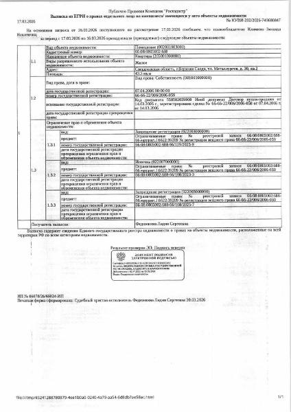 Жилое помещение (квартира), площадь  43,3 кв.м., кадастровый номер: 66:08:0805002:688, г. Верхняя Салда, ул. Металлургов, д. 30, кв. 2, рег.№ 24-1013/25