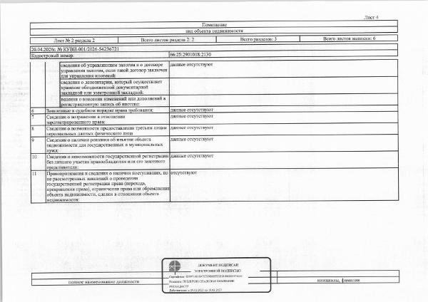 Жилое помещение (квартира), площадь 29,2 кв.м., кадастровый номер: 66:25:2901018:2130, р-н Сысертский, г. Сысерть, ул. Трактовая, д. 11, кв. 25, рег.№ 52-1117/26