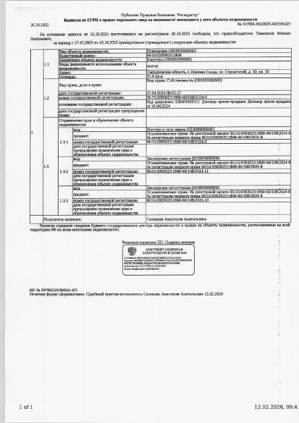 Жилое помещение (квартира), площадь 61,9 кв.м., кадастровый номер: 66:55:0303023:1868, г. Нижняя Салда, ул. Строителей, д. 32, кв. 10, рег.№ 24-321-26