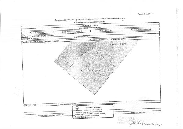 Земельный участок, площадь 600 кв.м., кадастровый номер: 72:16:0000000:1350, объект незавершенного строительства (жилой дом), площадь 39,5 кв.м., кадастровый номер:72:16:0505001:38, Тобольский район, д. Чушумова, ул. Речная, 12, рег.№ 72-0105-14;