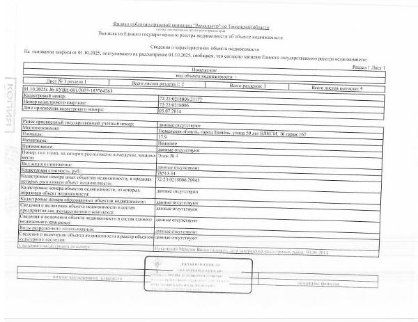 Нежилое помещение (гараж), площадь 17,9 кв.м., кадастровый номер: 72:23:0218006:21172, г. Тюмень, ул. 50 лет ВЛКСМ, 16, гараж 167, рег.№ 72-0105-05-ГМУ;