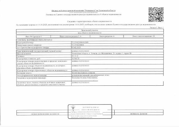Земельный участок, площадь 25 кв.м., кадастровый номер: 72:23:0218004:6508, нежилое помещение, площадь 23,3 кв.м., кадастровый номер: 72:23:0218004:3751, г. Тюмень, ул. Мельничная  26, корпус 1, гараж 10, рег.№ 72-0105-06;