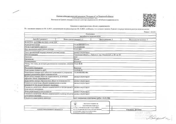 Жилое помещение, площадь 43,9 кв.м., кадастровый номер: 72:24:0305006:1133, г. Тобольск, пер. Рощинский, д. 60, кв. 23, рег.№ 72-0105-66;