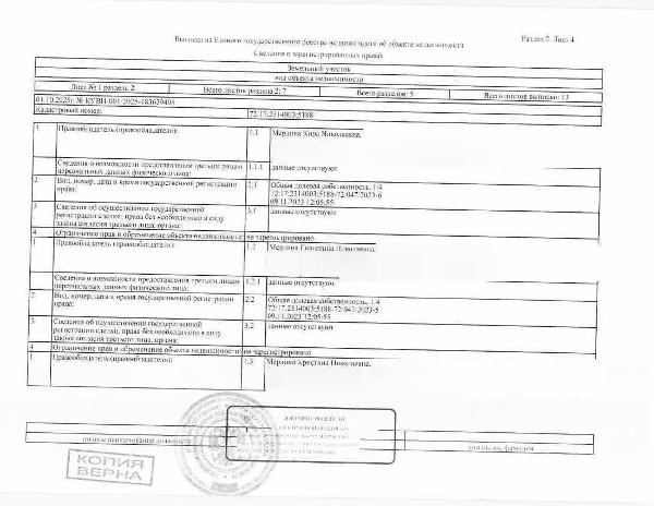 Лот:  1/4  земельного участка, площадь 840 кв.м., кадастровый номер: 72:17:2314003:5188, Тюменский р-н., Червишевское МО, рег.№ 72-0105-02-ГМУ;
