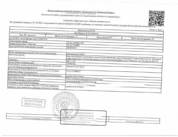 1/6  земельного участка (земли сельхозхозяйственного назначения, для садоводства и огородничества), площадь 954 кв.м., кадастровый номер: 72:12:1524001:362, Нижнетавдинский р-н., СНТ «Фортуна», ул. 14, участок № 614, рег.№ 72-0105-03-ГМУ;