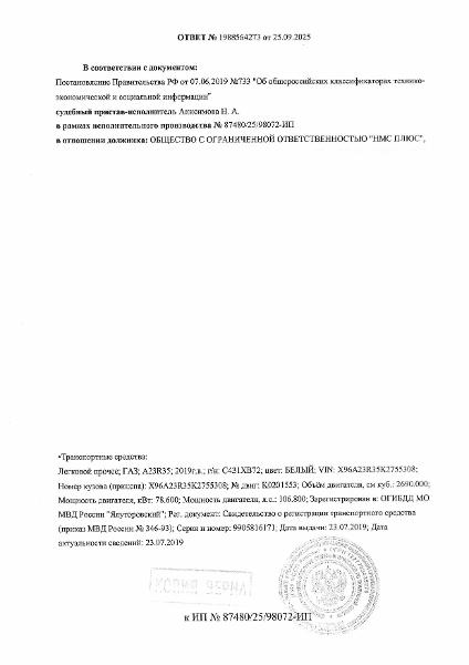 Транспортное средство легковой автомобиль ГАЗ А23R35 автофургон, 2019 г.в, г/н С431ХВ72, vin X96A23R35K2755308, рег.№ 72-011127-ГМУ;