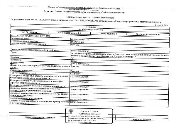 квартира общ.пл. 75.3 кв.м. кадастровый № 47:07:0709006:4446, расположенная по адресу: ЛО, Всеволожский район, Бугровское с.п., п. Бугры, ул. Нижняя, д. 5, кор. 3, кв. 77.