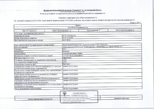 Административное здание, назначение: нежилое, площадью 542,1 кв.м, кад. № 47:07:1301106:211, расположенное по адресу: Ленинградская область, р-н Всеволожский, г. Всеволожск, ул. Приютинская, д. 2