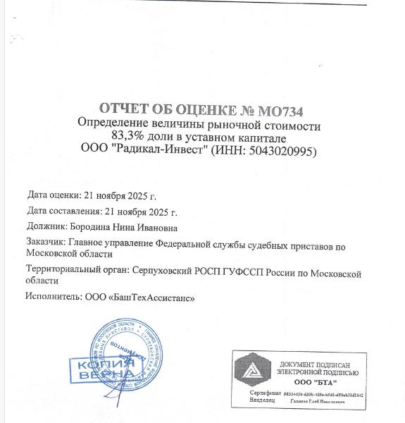 Доля в уставном капитале Бородиной Нины Ивановны, 01.09.1964 г.р. в ООО "Радикал-Инвест". ОГРН 1025005603457, ИНН 5043020995 в размере 83,3 % от общего уставного капитала организации, П.833-САБ