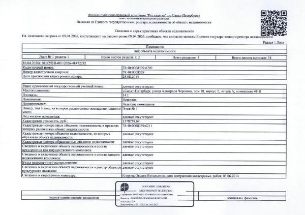 1/366 долей в нежилом помещении общ.пл. 14,1 кв.м. кадастровый № 78:40:0008339:6702, расположенное по адресу: СПБ, ул. Адмирала Черокова, д. 18, корп 2, Лит А, пом 48-Н.
