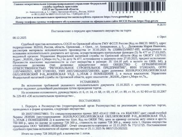 Транспортное средство специализированное прочее ЗИЛ 431412, 1988 г.в. г/н К642ХВ57. цвет синий-голубой, № шасси (рамы) 2838586. Место хранения: Орловская обл., Орловский р-н, ул. Конёвская, 3. Ответственный хранитель Белов О.А. Взыскатель: УФНС по Орловской области.