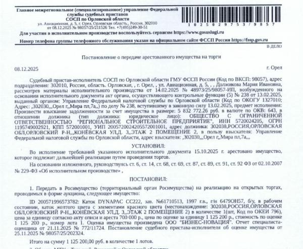 Каток DYNAPAC СС222, зав. № 61710513, 1997 г.в., г/н 6479 ОН 57, б/у, в рабочем состоянии, каток желтого цвета с элементами красного цвета. Место хранения: Орловская обл., Орловский р-н, ул. Конёвская, 3. Ответственный хранитель Белов О.А. Согласно реестру уведомлений о залоге имущество находится в залоге у ФНС. Реализация имущества должника не лишает права залогодержателя на обращение взыскания на предмет залога. Взыскатель: УФНС по Орловской области.