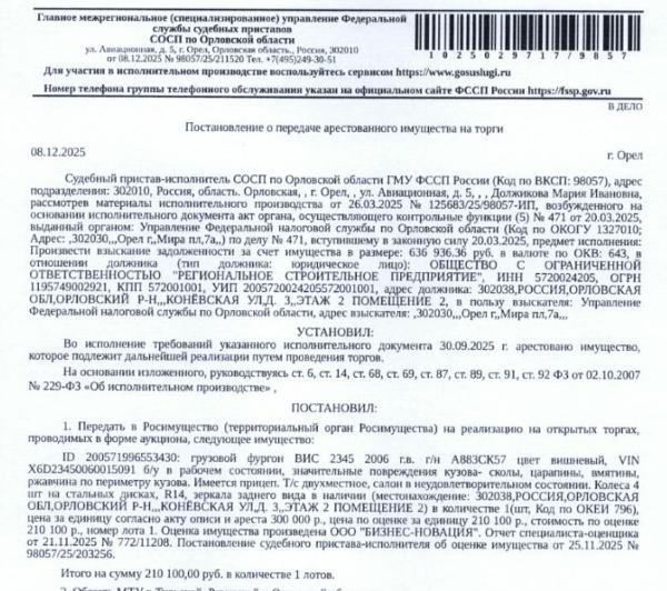 Грузовой фургон ВИС 2345, 2006 г.в., г/н А883СК57, цвет вишневый, VIN X6D23450060015091, б/у, в рабочем состоянии, значительные повреждения кузова- сколы, царапины, вмятины, ржавчина по периметру кузова, имеется прицеп, т/с двухместное, салон в неудовлетворительном состоянии. Место хранения: Орловская обл., Орловский р-н, ул. Конёвская, 3. Ответственный хранитель Белов О.А. Взыскатель: УФНС по Орловской области.