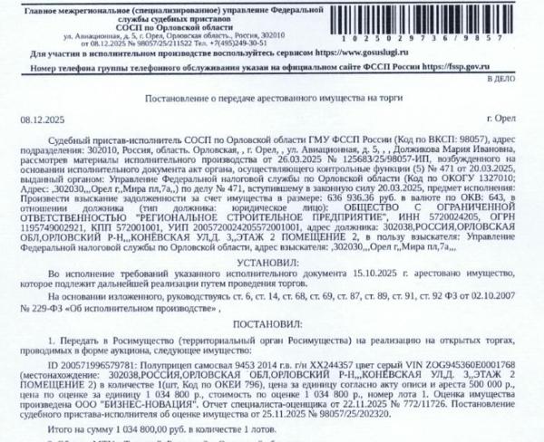 Полуприцеп самосвал 9453, 2014 г.в. г/н ХХ244357, цвет серый, VIN Z0G945360E0001768. Место хранения: Орловская обл., Орловский р-н, ул. Конёвская, 3. Ответственный хранитель Белов О.А. Взыскатель: УФНС по Орловской области.